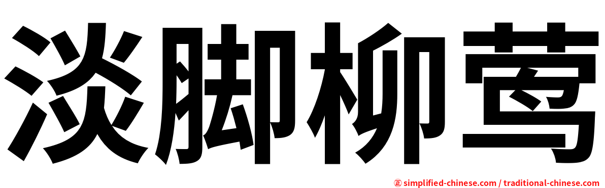 淡脚柳莺