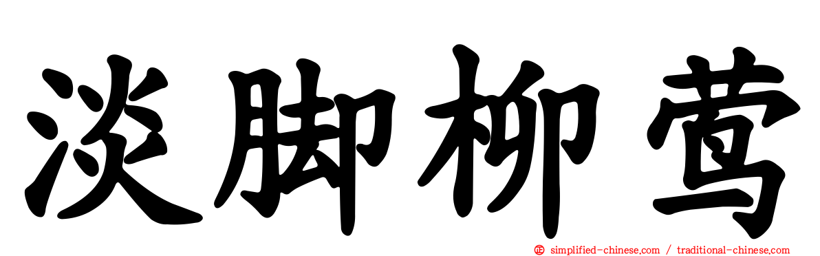 淡脚柳莺
