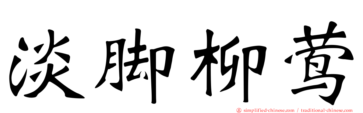 淡脚柳莺