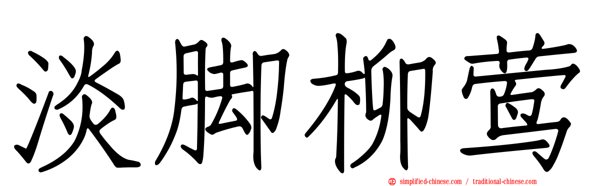 淡脚柳莺