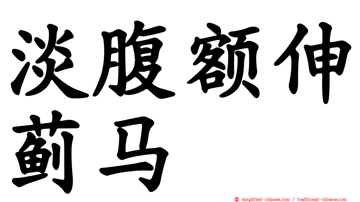 淡腹额伸蓟马