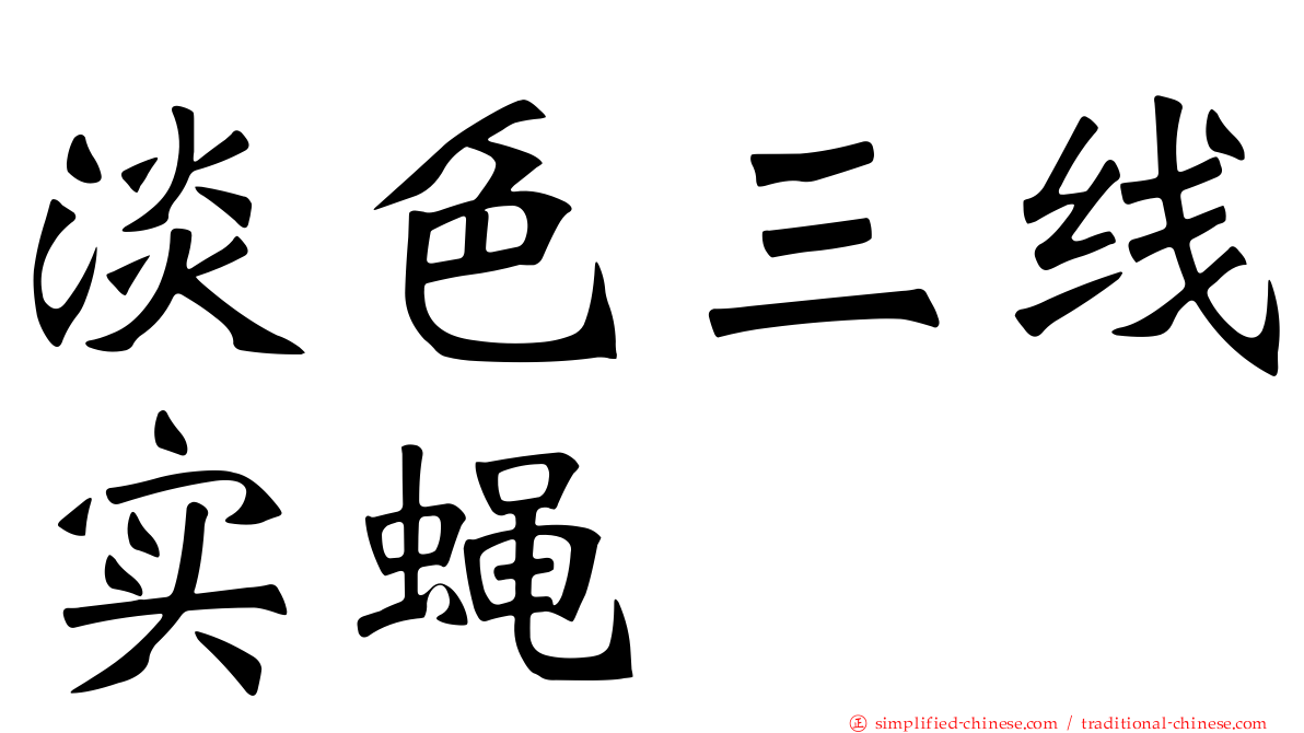 淡色三线实蝇