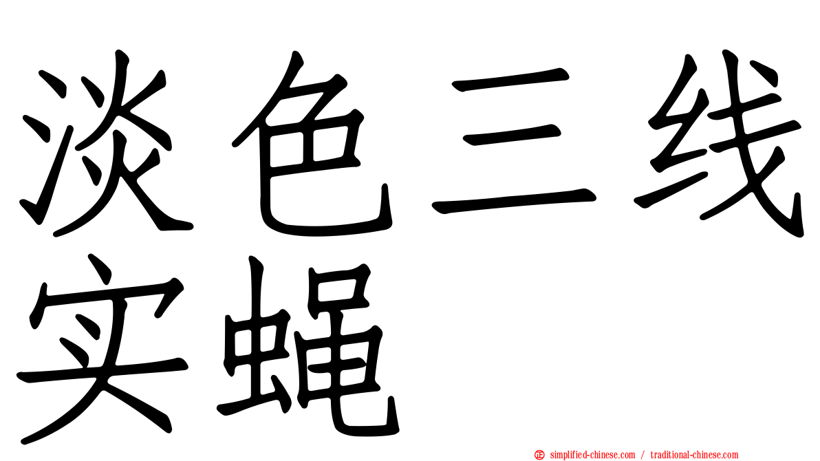 淡色三线实蝇