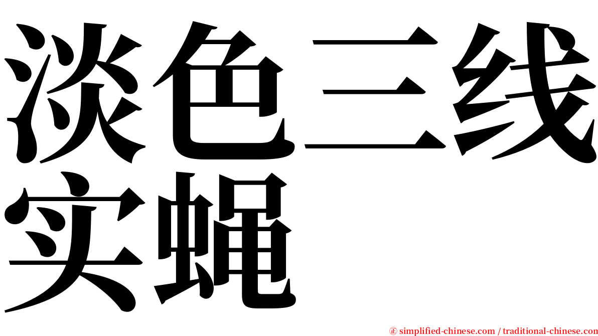 淡色三线实蝇 serif font