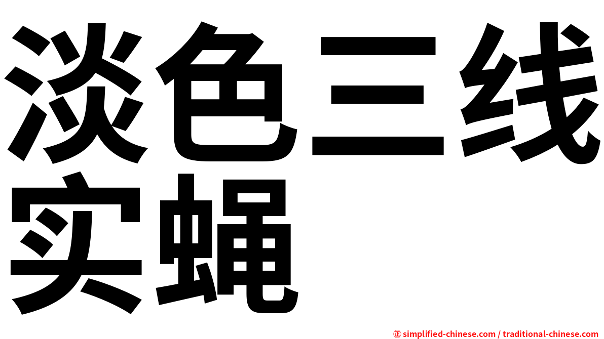淡色三线实蝇
