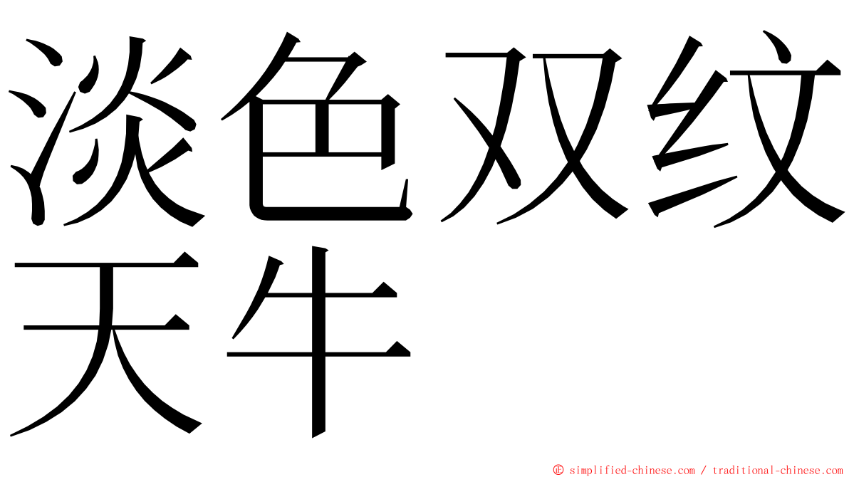 淡色双纹天牛 ming font