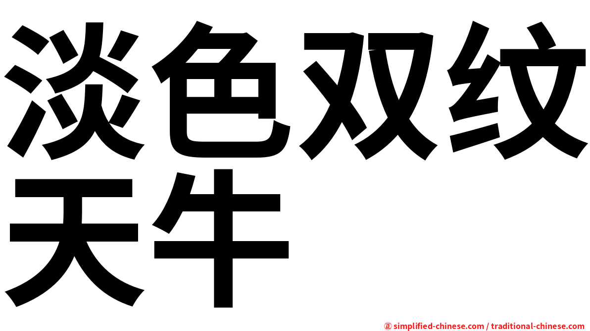 淡色双纹天牛