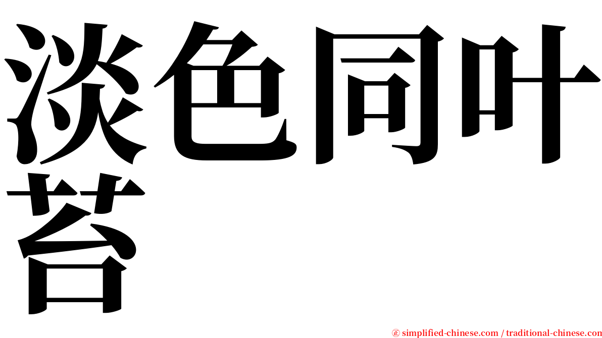 淡色同叶苔 serif font
