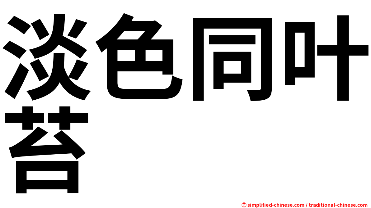 淡色同叶苔