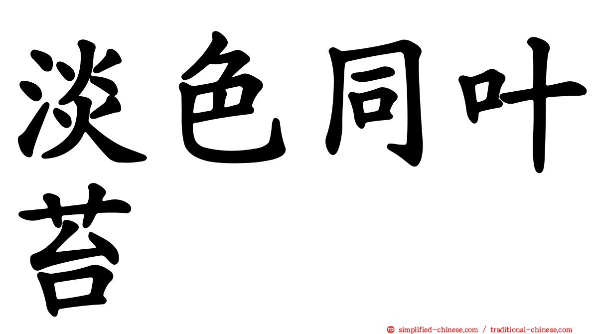 淡色同叶苔