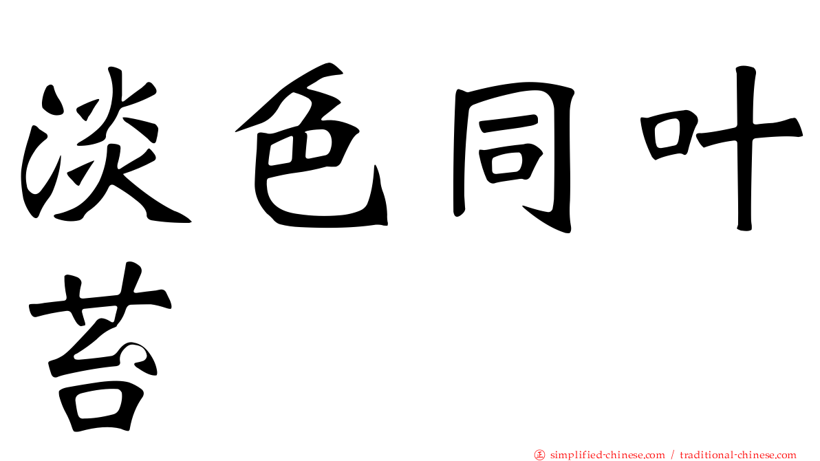 淡色同叶苔