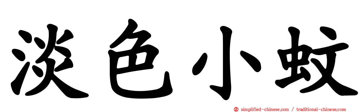 淡色小蚊