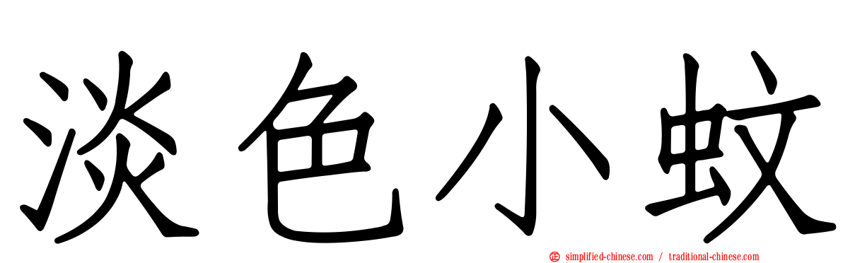 淡色小蚊