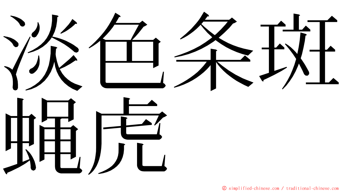 淡色条斑蝇虎 ming font