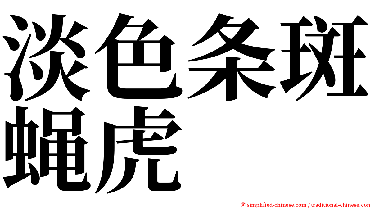 淡色条斑蝇虎 serif font
