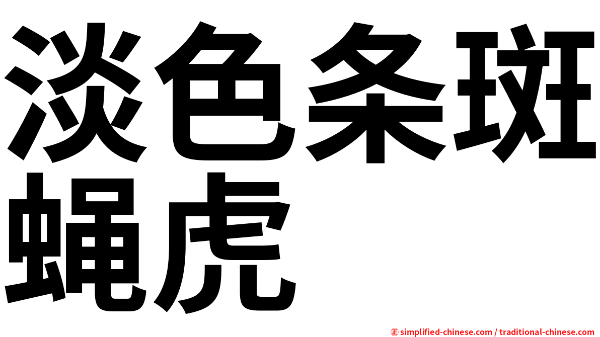 淡色条斑蝇虎