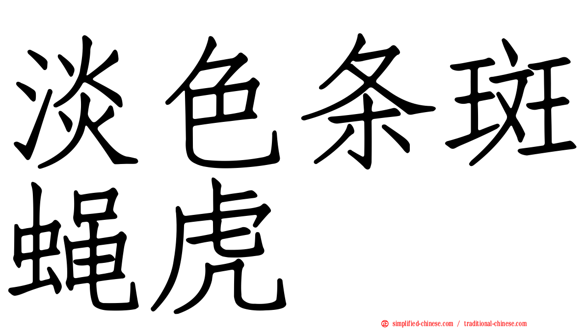 淡色条斑蝇虎