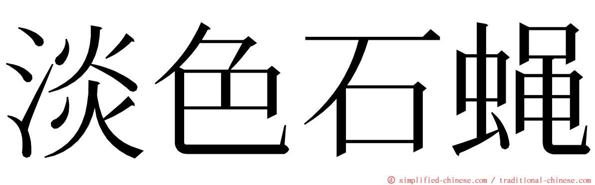 淡色石蝇 ming font