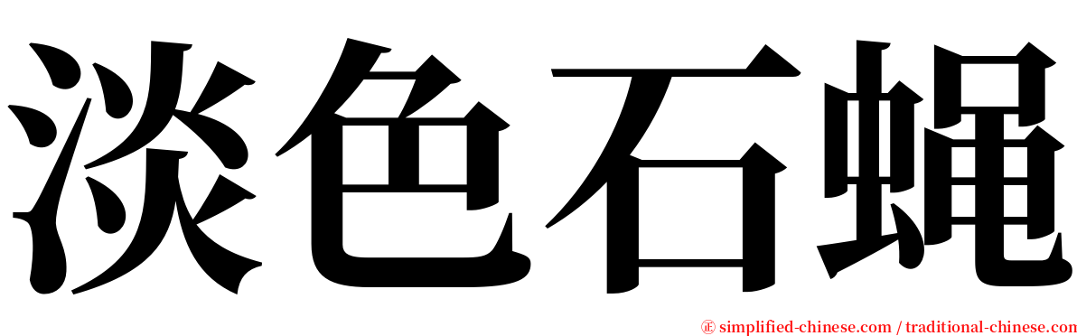 淡色石蝇 serif font