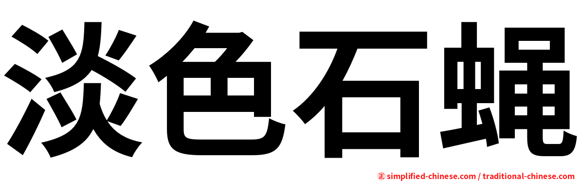 淡色石蝇