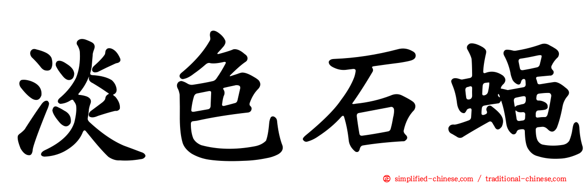 淡色石蝇