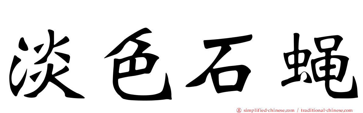 淡色石蝇