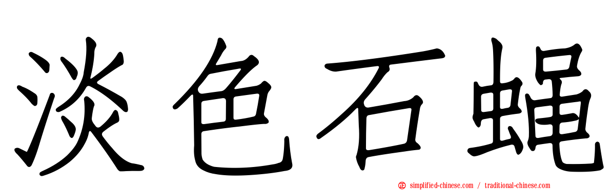 淡色石蝇