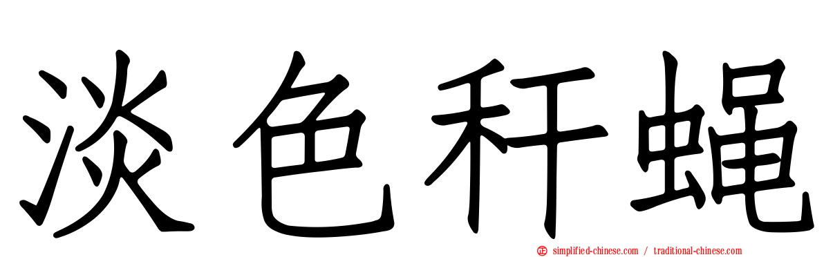 淡色秆蝇