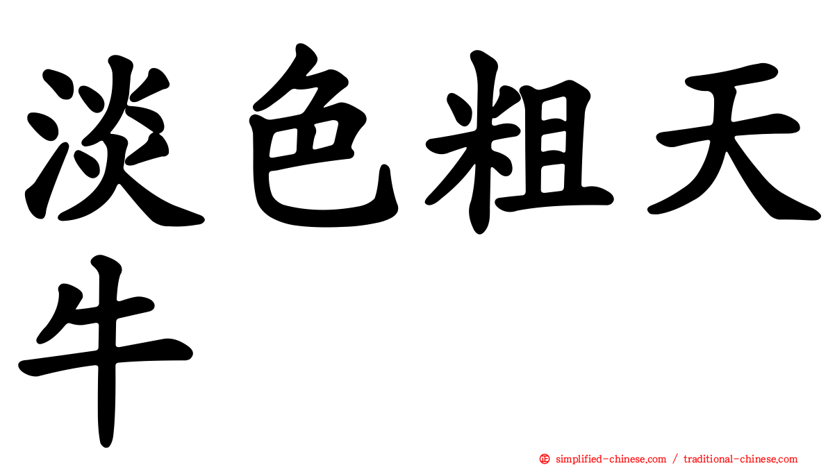 淡色粗天牛