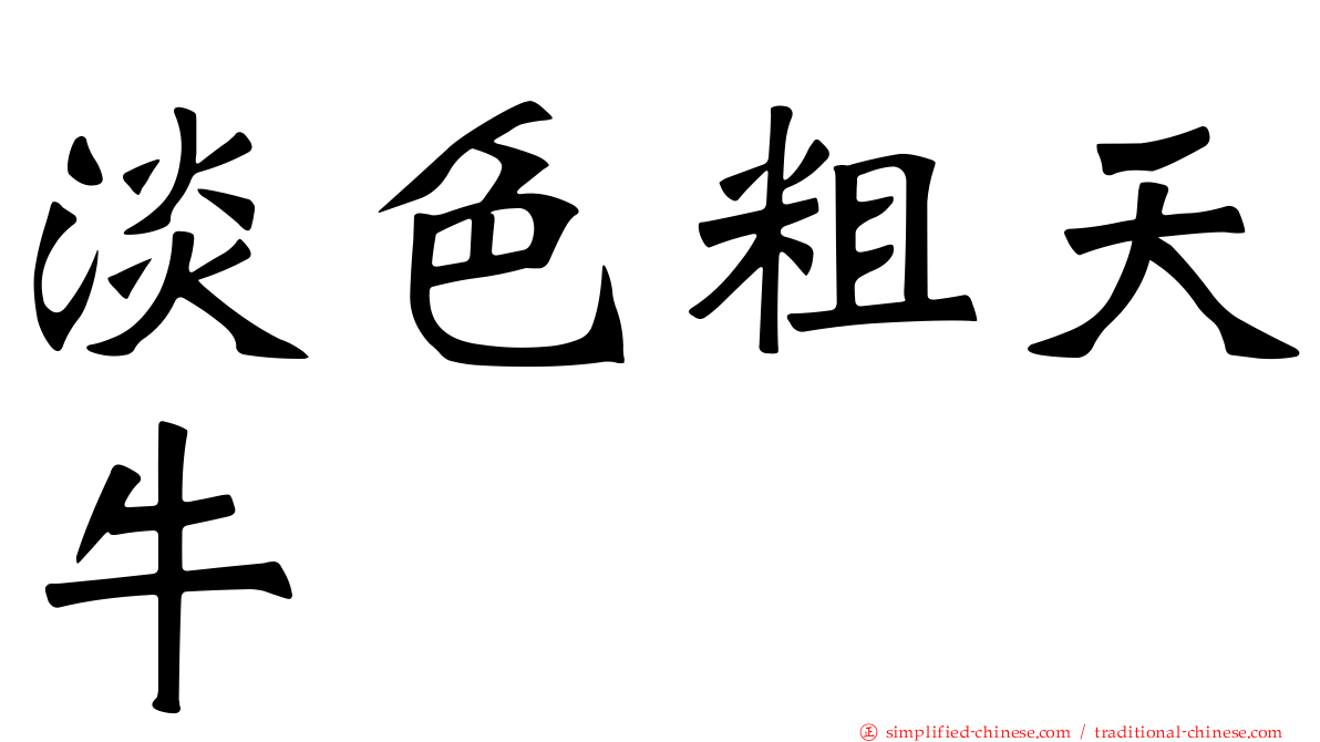 淡色粗天牛