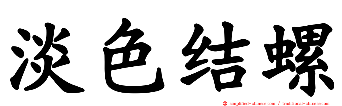 淡色结螺