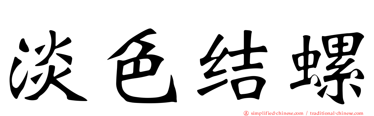 淡色结螺