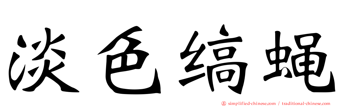 淡色缟蝇