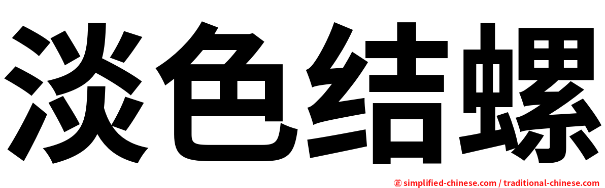 淡色结螺