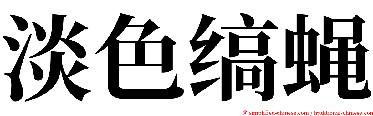 淡色缟蝇 serif font
