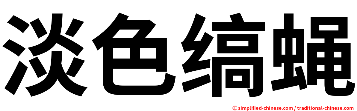 淡色缟蝇
