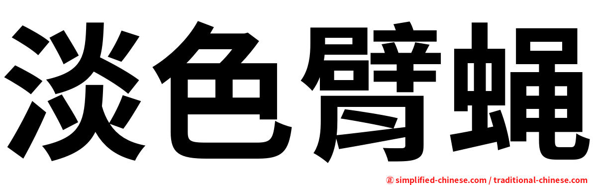 淡色臂蝇