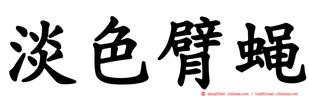淡色臂蝇
