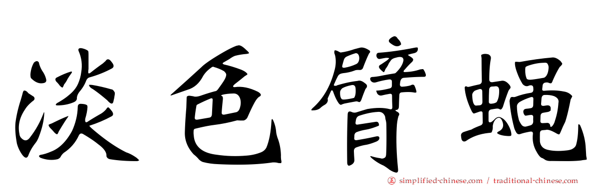 淡色臂蝇