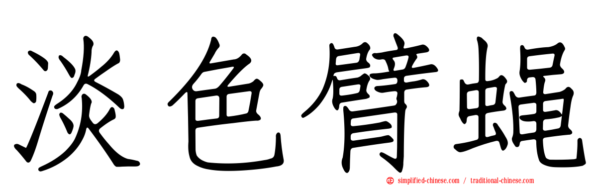 淡色臂蝇