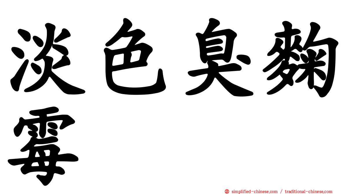 淡色臭曲霉