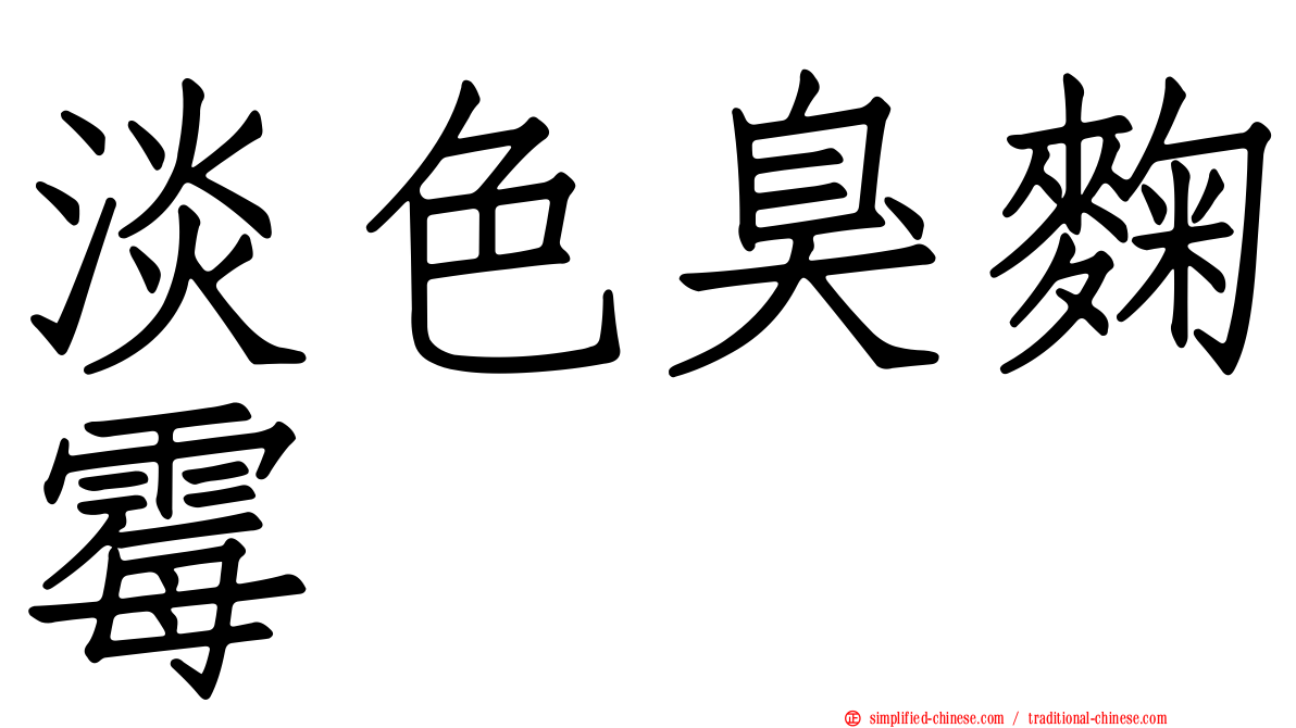 淡色臭曲霉