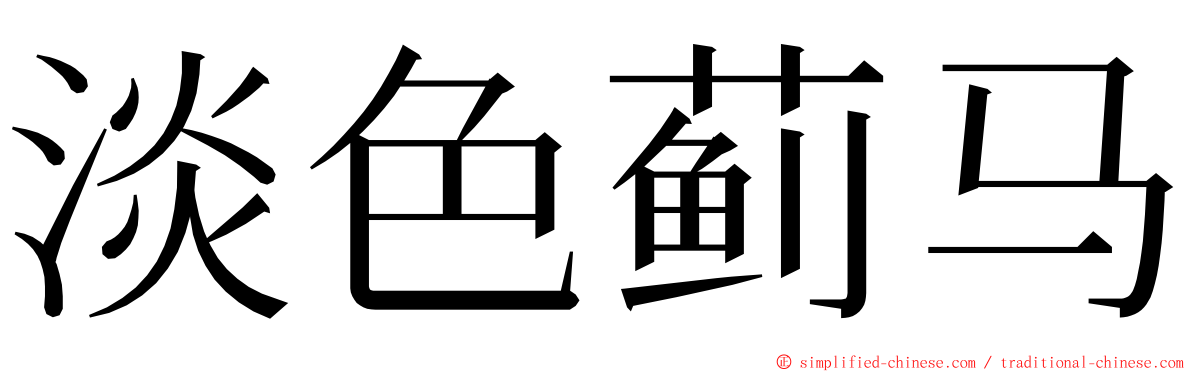 淡色蓟马 ming font