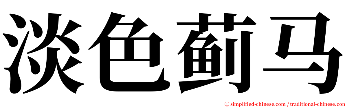 淡色蓟马 serif font