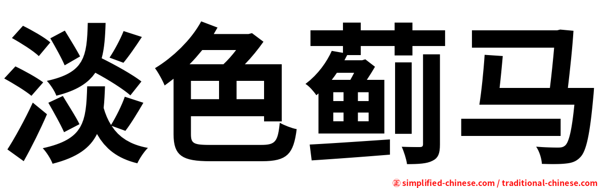 淡色蓟马