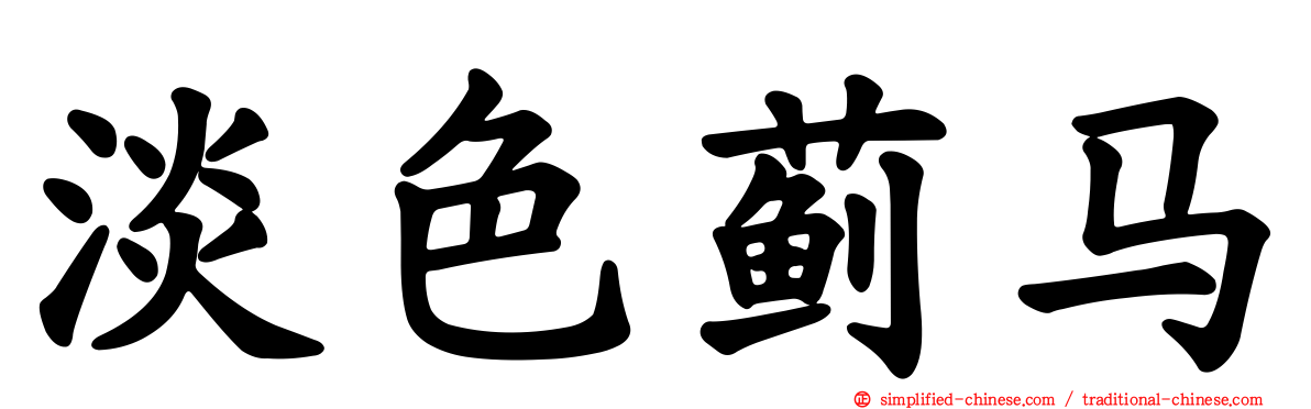 淡色蓟马