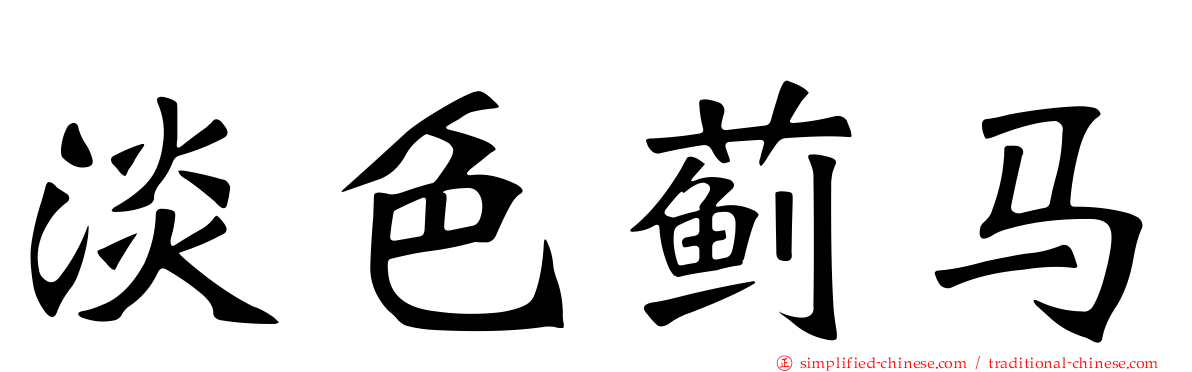 淡色蓟马