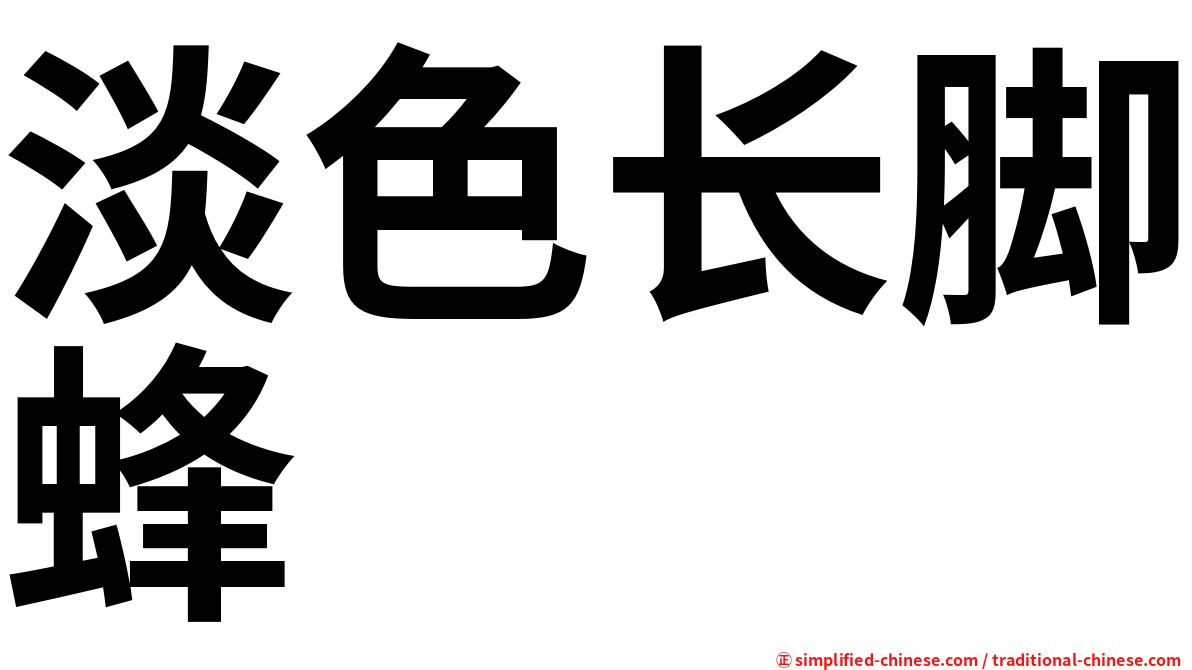 淡色长脚蜂