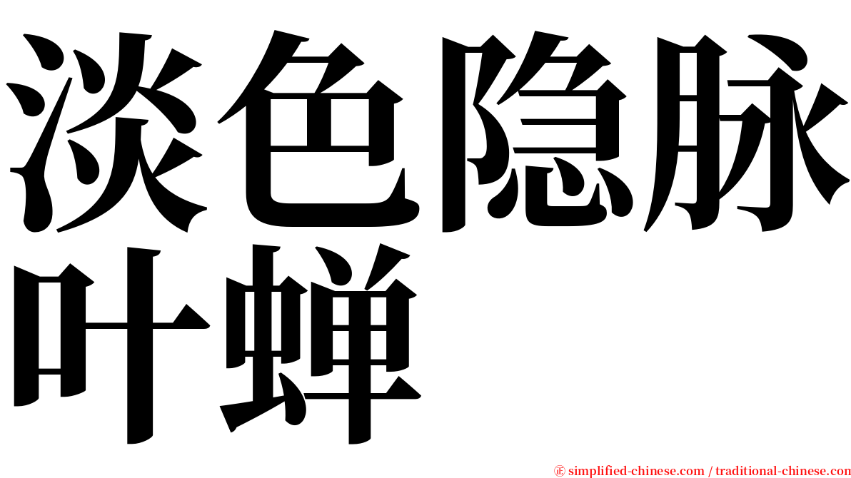 淡色隐脉叶蝉 serif font