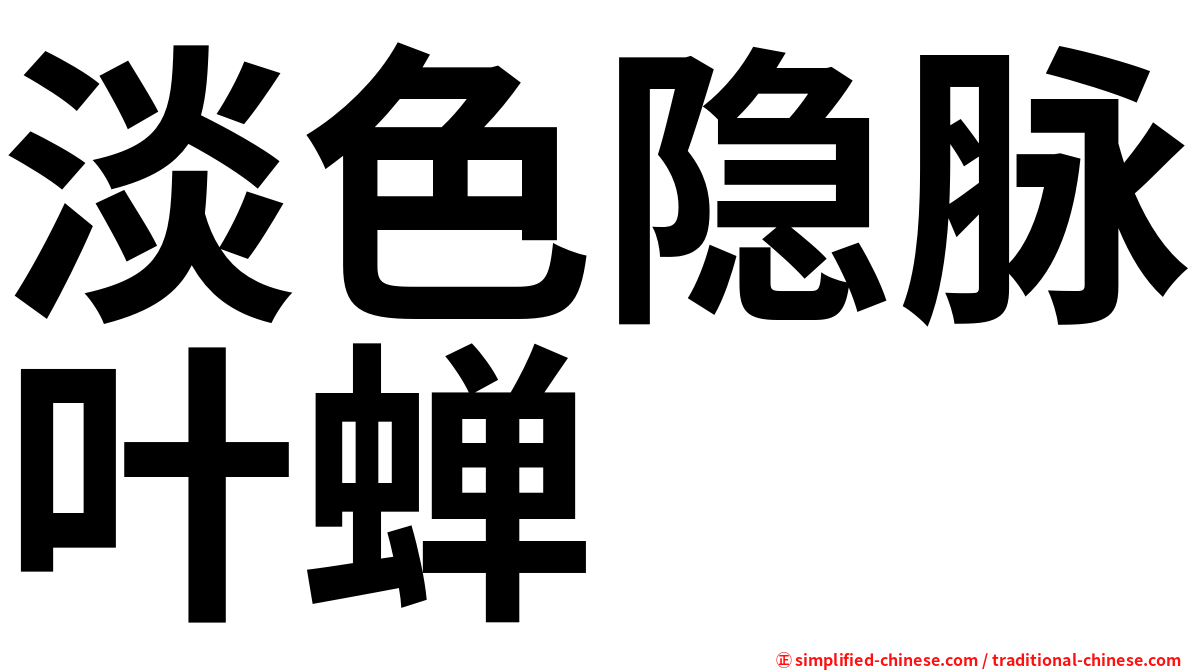 淡色隐脉叶蝉